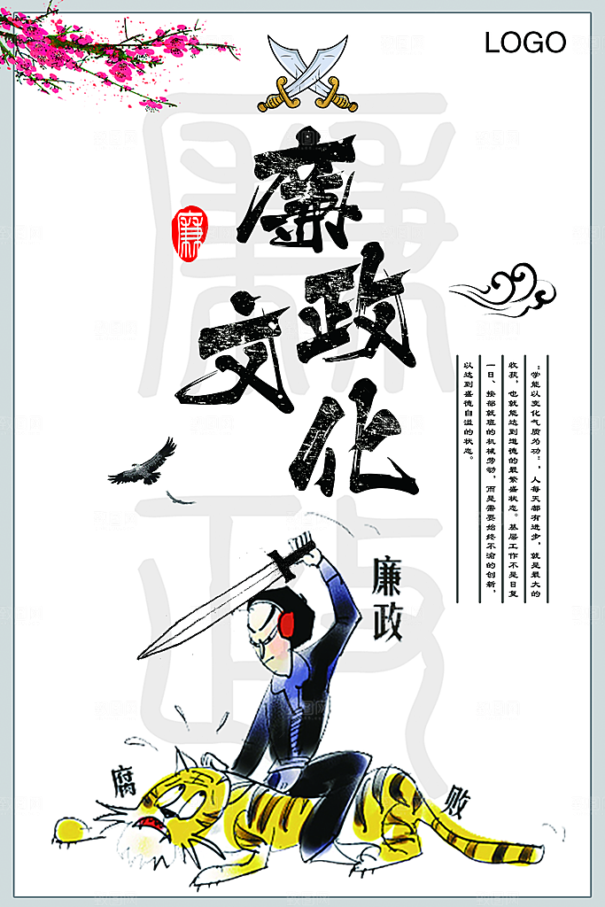 廉洁廉政反腐倡廉海报