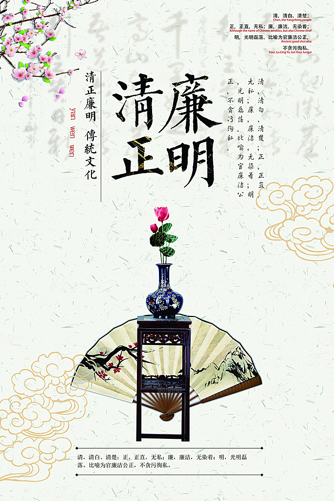 廉洁廉政反腐倡廉海报
