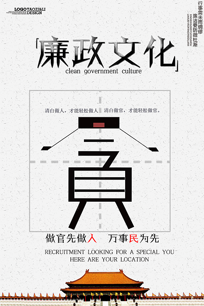 廉洁廉政反腐倡廉海报