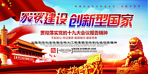 加快建设创新型国家展板
