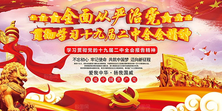 推动从严治党党建展板
