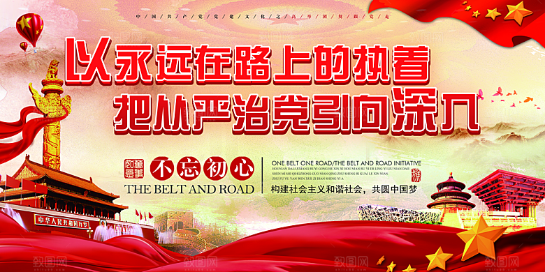 推动从严治党党建展板