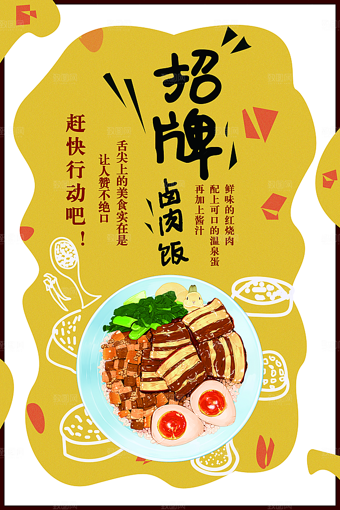 卤肉饭宣传海报广告