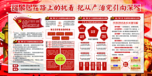推动从严治党党建展板