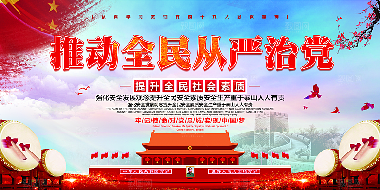 推动从严治党党建展板