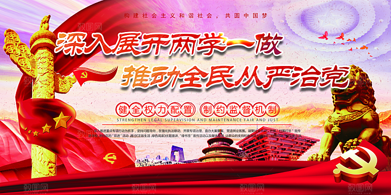 推动从严治党党建展板
