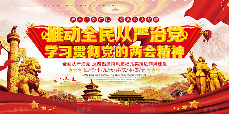 推动从严治党党建展板