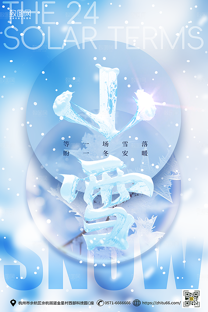 简约大气唯美小雪节气海报