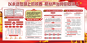 推动从严治党党建展板