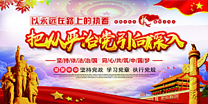 推动从严治党党建展板