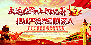 推动从严治党党建展板