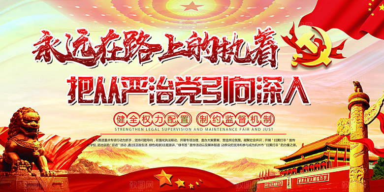 推动从严治党党建展板