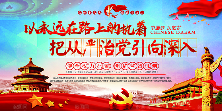 推动从严治党党建展板