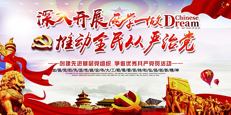 推动从严治党党建展板