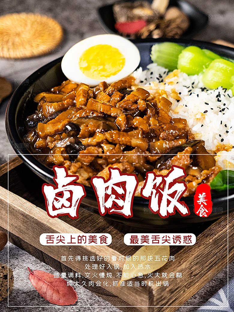 卤肉饭宣传海报广告