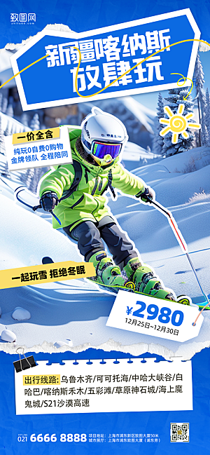 冬季滑雪旅游跟团促销活动竖版海报