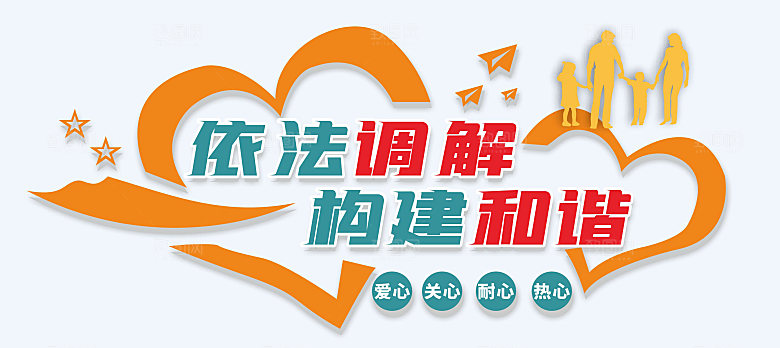 和为贵社区调解室人民调解心灵驿站文化