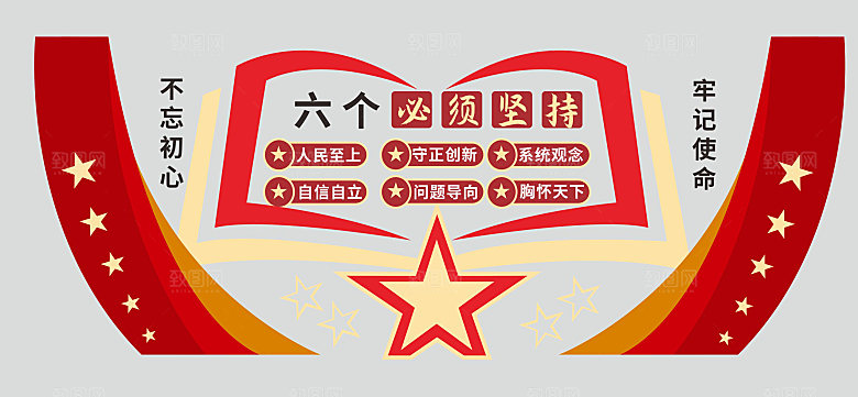 六个必须坚持党建标语文化墙二十大文化