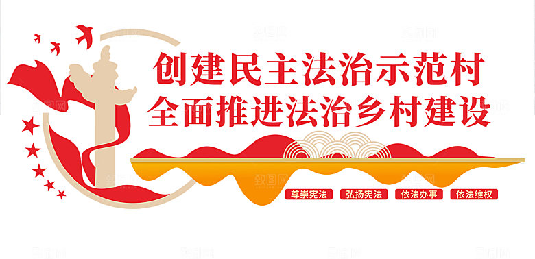 法治示范村党建文化墙
