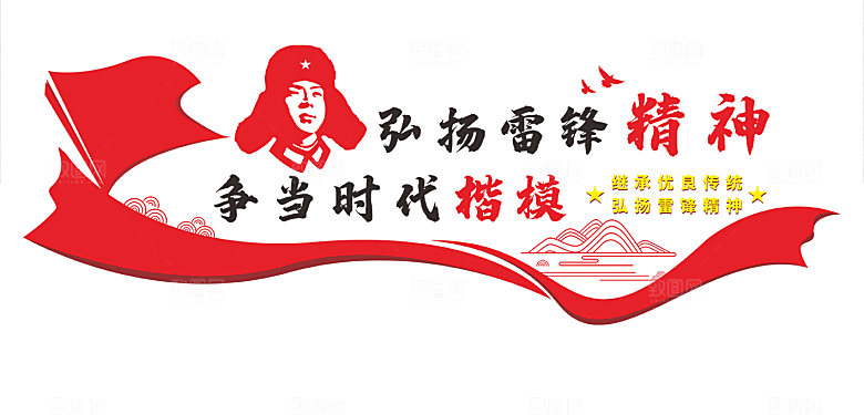 弘扬雷锋精神宣传文化墙党政党建文化墙