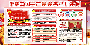 党务公开条例党建展板