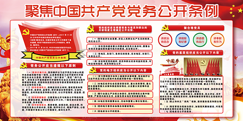 党务公开条例党建展板