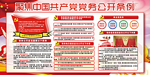 党务公开条例党建展板