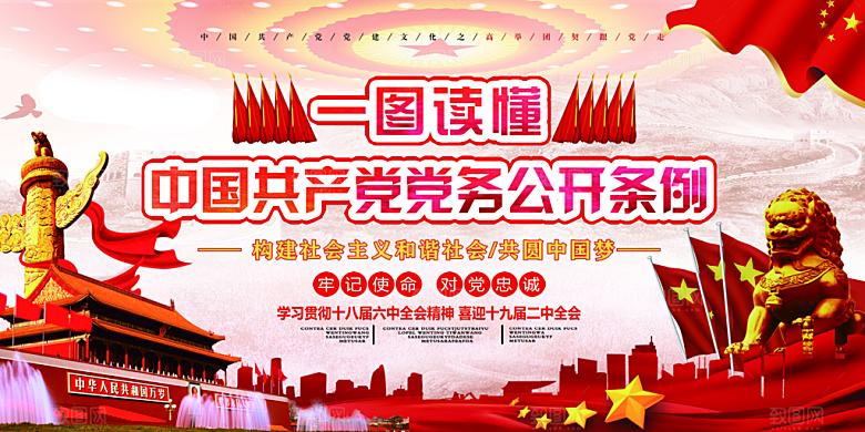 党务公开条例党建展板