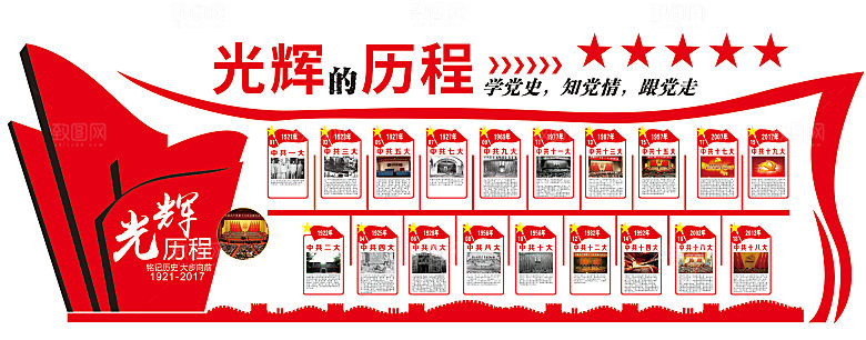 党建文化墙光辉的历程