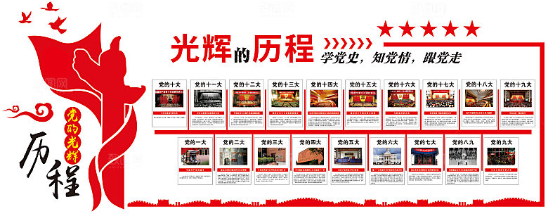 党建文化墙光辉的历程