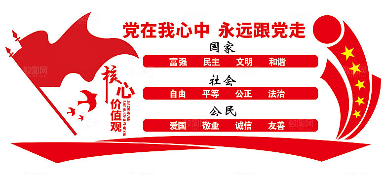 社会主义核心价值观