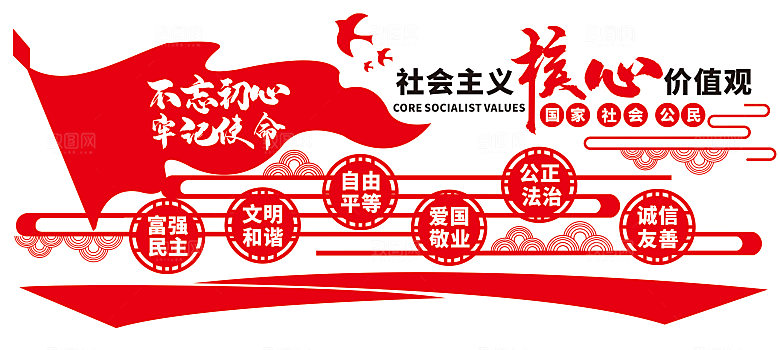 社会主义核心价值观