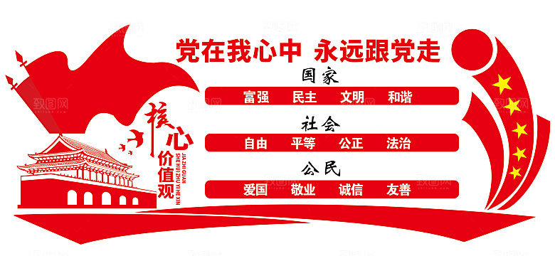 社会主义核心价值观