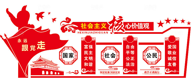 社会主义核心价值观