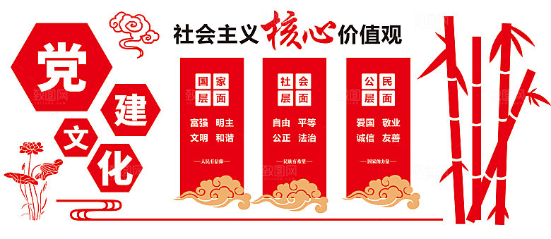 社会主义核心价值观
