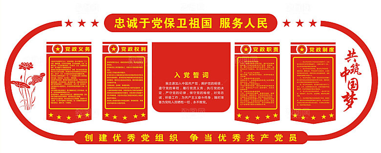 党建文化墙入党宣誓