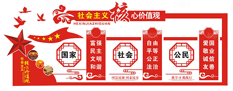 社会主义核心价值观