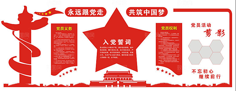 入党建文化墙党宣誓
