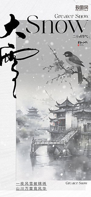 中国传统节气大雪简约中国水墨风手机海报