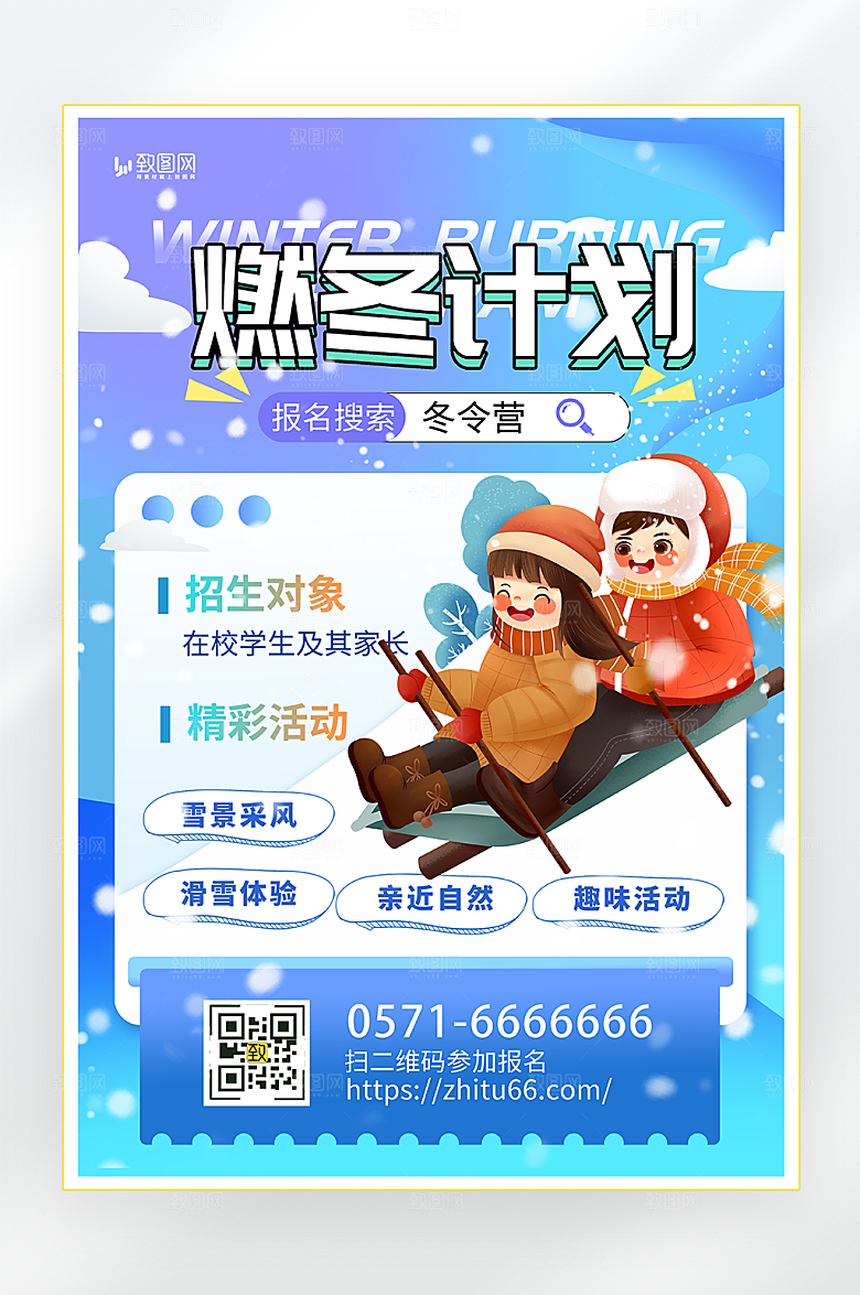 冬季滑雪招生海报