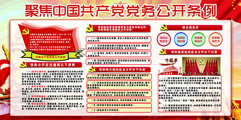 党务公开条例党建展板