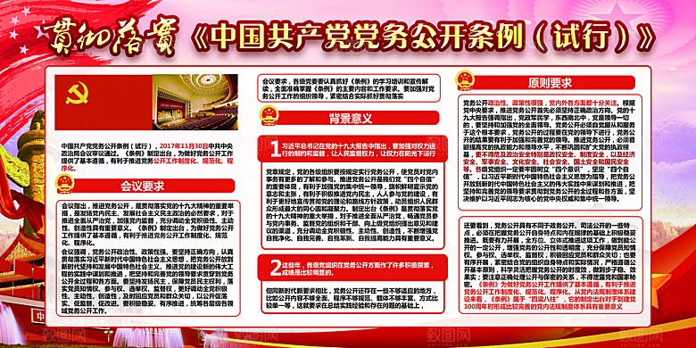党务公开条例党建展板
