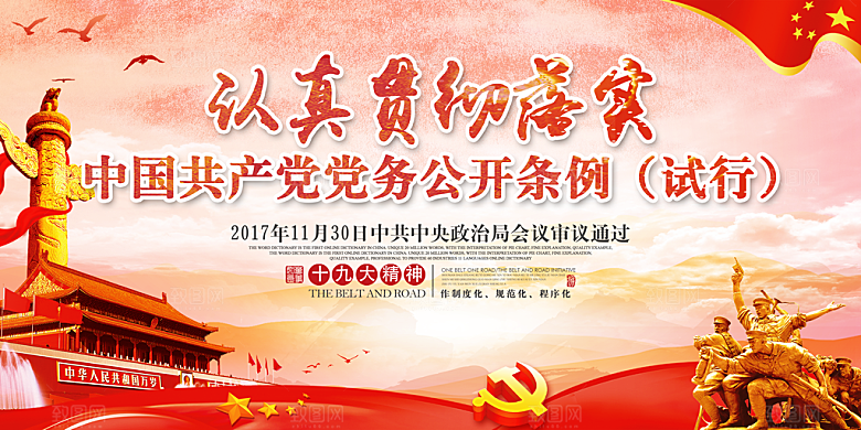 党务公开条例党建展板