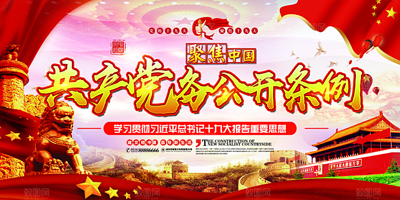 党务公开条例党建展板