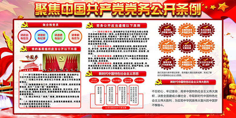 党务公开条例党建展板