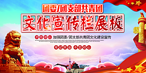 团委团支部党建展板