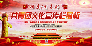 团委团支部党建展板