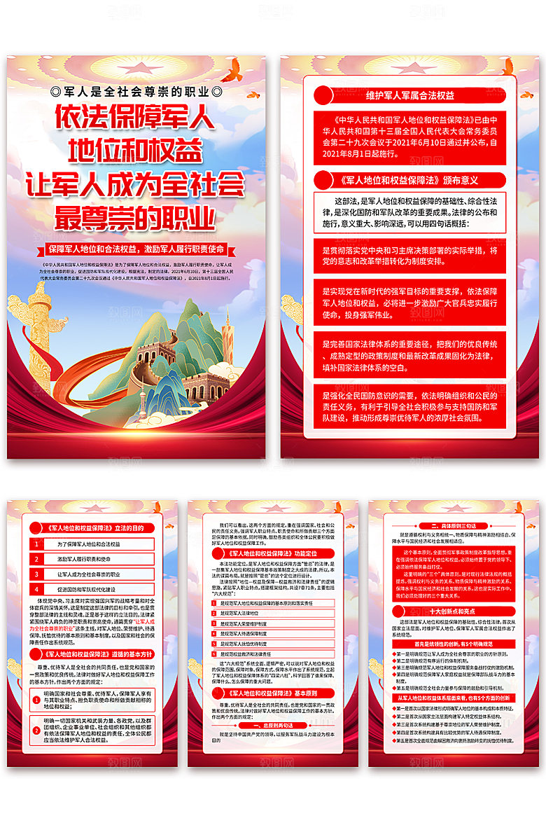 军人地位和权益保障法海报