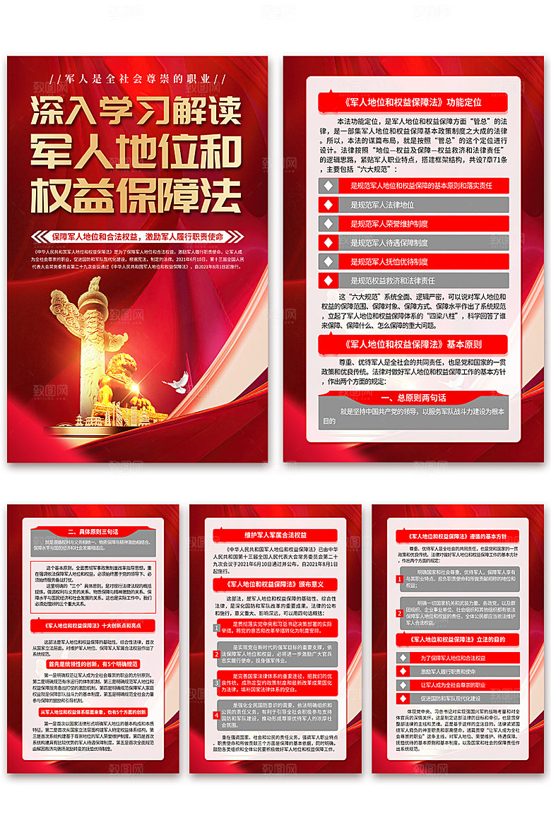 军人地位和权益保障法海报
