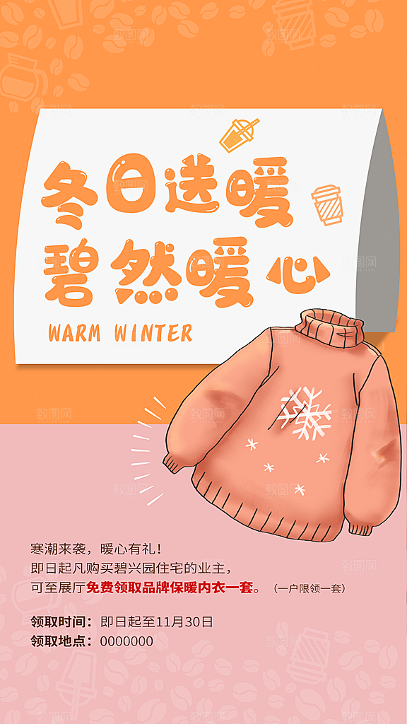 冬季送温暖毛衣海报